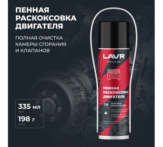 Раскоксовка двигателя пенная LAVR MOTO, 335 мл / Ln7738