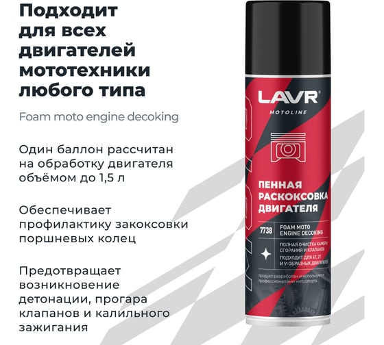 Раскоксовка двигателя пенная LAVR MOTO, 335 мл / Ln7738