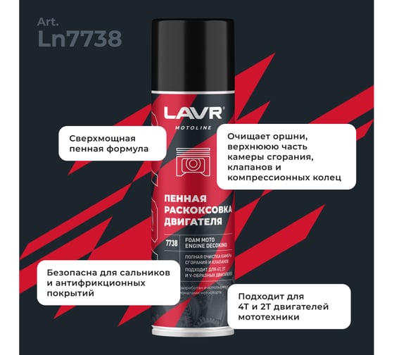 Раскоксовка двигателя пенная LAVR MOTO, 335 мл / Ln7738