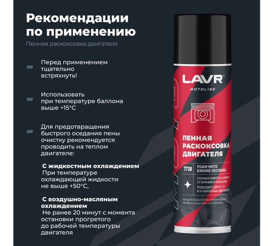 Раскоксовка двигателя пенная LAVR MOTO, 335 мл / Ln7738