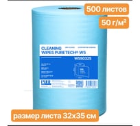 Нетканый протирочный материал Puretech W5 50г/м2,  цвет голубой, размер 32x35см, 500л/рулон W550325
