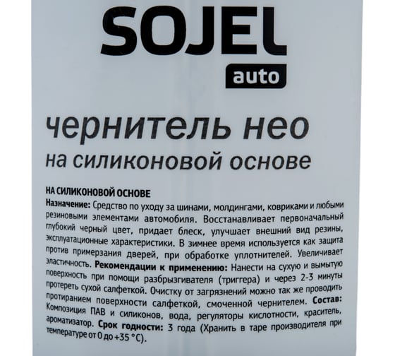 Чернитель резины SOJEL ЧЕРНИТЕЛЬ НЕО 1 кг 004574