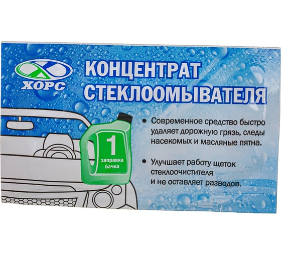 Очиститель стекол Хорс концентрат, 10 мл CL1018