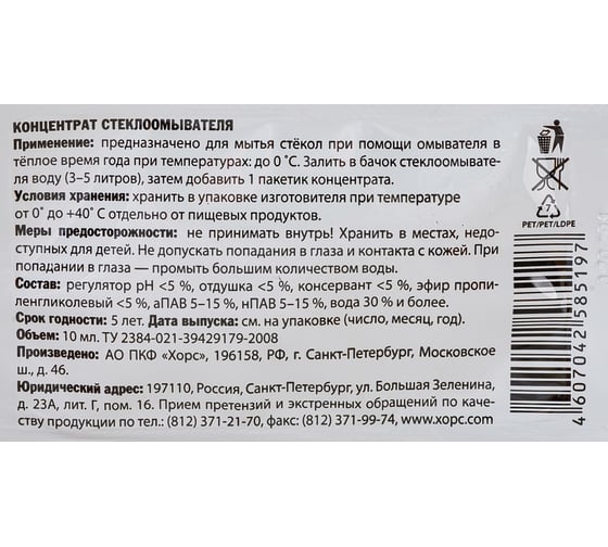 Очиститель стекол Хорс концентрат, 10 мл CL1018