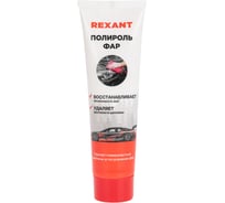 Полироль фар REXANT 100мл, туба 85-0071