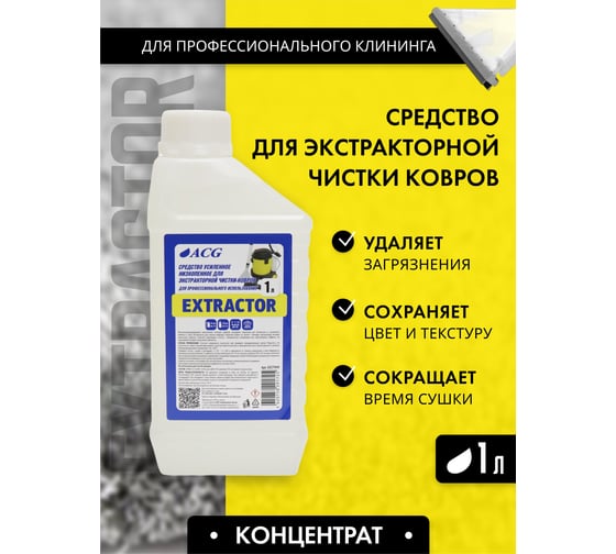 Средство усиленное низкопенное ACG EXTRACTOR для экстракторной чистки ковров 1 л 1027949