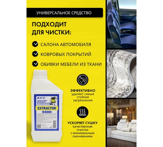 Средство усиленное низкопенное ACG EXTRACTOR для экстракторной чистки ковров 1 л 1027949