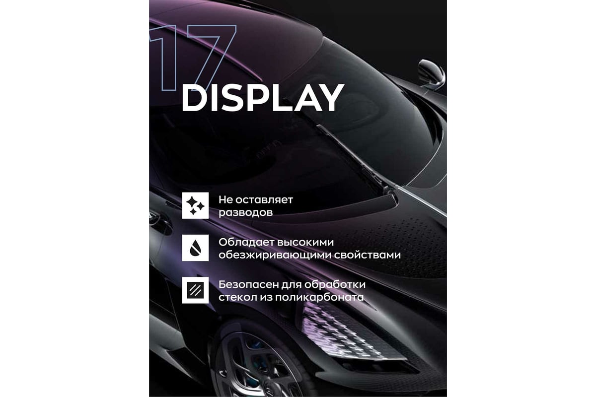 Очиститель обезжириватель стекла Smart Open DISPLAY 17 0.5л 151705 -  выгодная цена, отзывы, характеристики, 1 видео, фото - купить в Москве и РФ