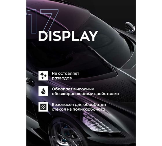 Очиститель обезжириватель стекла Smart Open DISPLAY 17 0.5л 151705