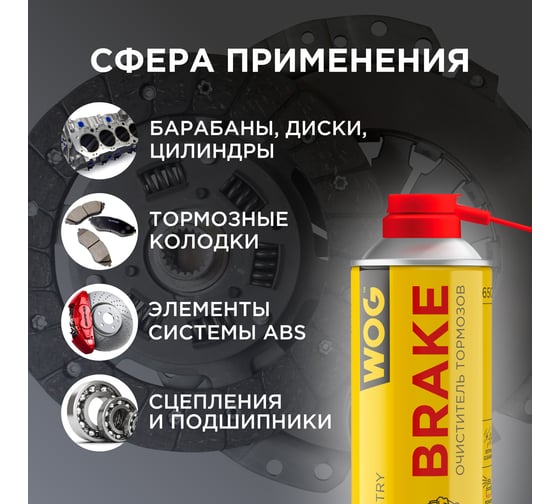 Очиститель тормозов и деталей сцепления WOG 650 мл (аэрозоль) WGC0346