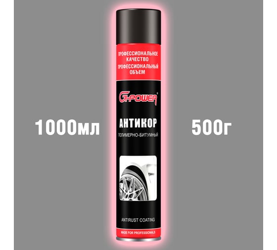 Антикор полимерно-битумный G-POWER (мастика), аэрозоль 1000 мл GP-655