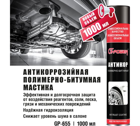 Антикор полимерно-битумный G-POWER (мастика), аэрозоль 1000 мл GP-655