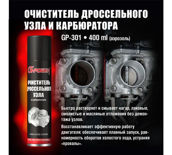 Очиститель карбюратора и дроссельноой заслонки G-POWER 400 мл GP-301