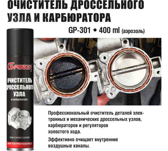 Очиститель карбюратора и дроссельноой заслонки G-POWER 400 мл GP-301