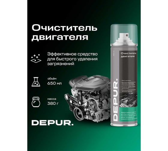 Очиститель DEPUR двигателя пенный, 650 мл DPR0905