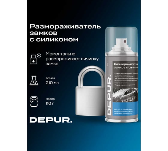 Размораживатель замков с силиконом DEPUR 210мл DPR0851