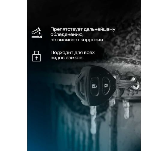 Размораживатель замков с силиконом DEPUR 210мл DPR0851