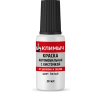 Краска автомобильная с кисточкой Климыч (Белый), 20 мл CLM0113