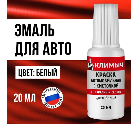 Краска автомобильная с кисточкой Климыч (Белый), 20 мл CLM0113