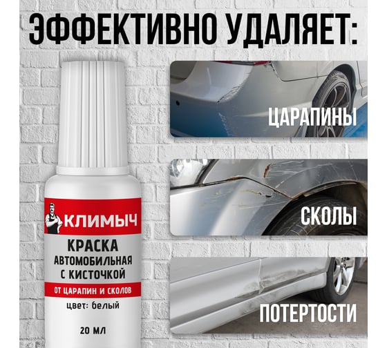 Краска автомобильная с кисточкой Климыч (Белый), 20 мл CLM0113