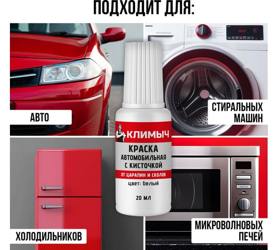 Краска автомобильная с кисточкой Климыч (Белый), 20 мл CLM0113