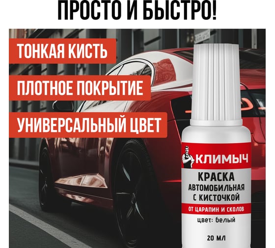 Краска автомобильная с кисточкой Климыч (Белый), 20 мл CLM0113