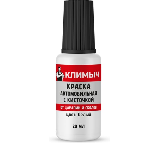 Краска автомобильная с кисточкой Климыч (Белый), 20 мл CLM0113