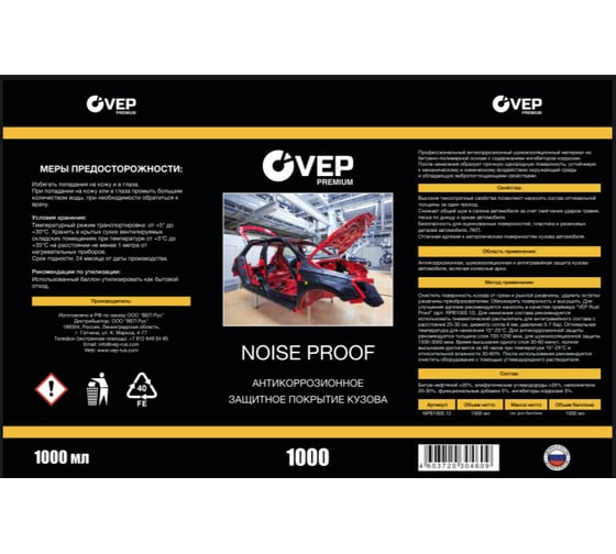 Антикоррозионное защитное покрытие кузова VEP Noise Proof NPB1000.96