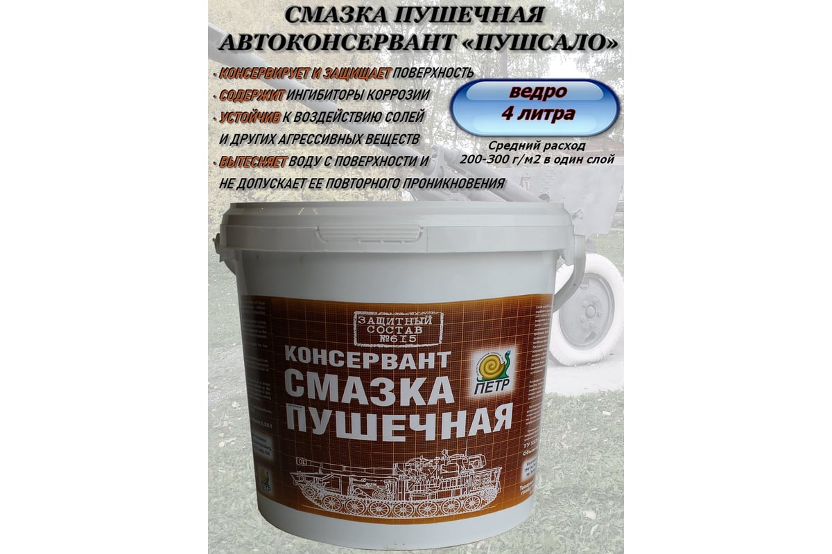 Смазка пушечная ПЕТР 615 Пушсало, консервационная, антикоррозийная ...