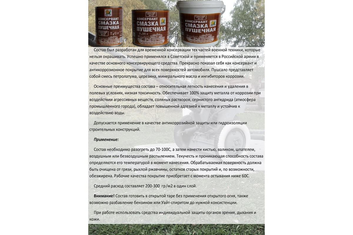 Смазка пушечная ПЕТР 615 Пушсало, консервационная, антикоррозийная ...