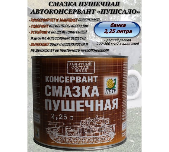 Смазка пушечная ПЕТР 615 Пушсало, консервационная, антикоррозийная, банка, 2.25 л 615-2.25L