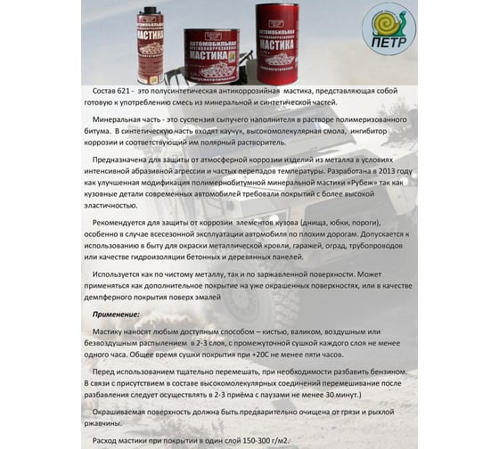 Мастика ПЕТР 621, антикоррозийная, полусинтетическая, противошумная, банка, 4.75 л 621PS4,75L