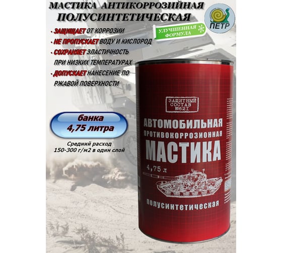 Мастика ПЕТР 621, антикоррозийная, полусинтетическая, противошумная, банка, 4.75 л 621PS4,75L