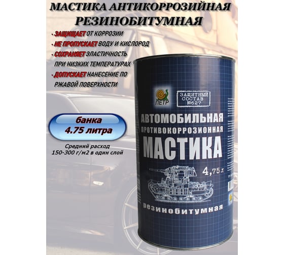 Мастика ПЕТР 627, антикоррозийная, резинобитумная, банка, 4.75 л 627RB4.75L