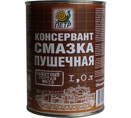 Смазка пушечная ПЕТР 615 Пушсало, консервационная, антикоррозийная, банка, 1 л 615-1L