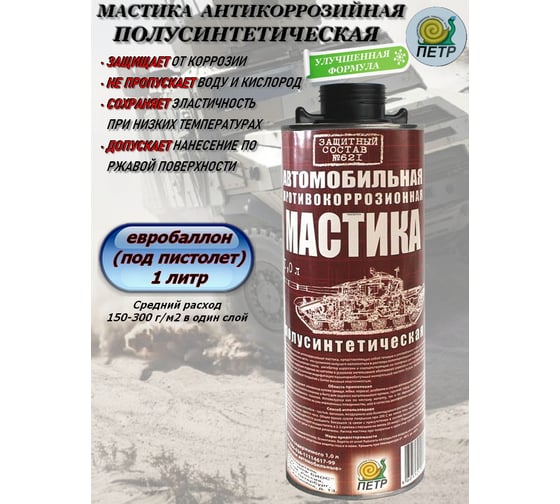 Мастика ПЕТР 621, антикоррозийная, полусинтетическая, противошумная, евробаллон (под пистолет), 1 л 621PS1L(Euro)