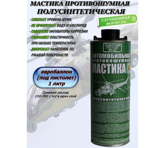 Мастика ПЕТР 642, антикоррозийная, полусинтетическая, противошумная, евробаллон (под пистолет), 1 л 642PRSH1L(Euro)