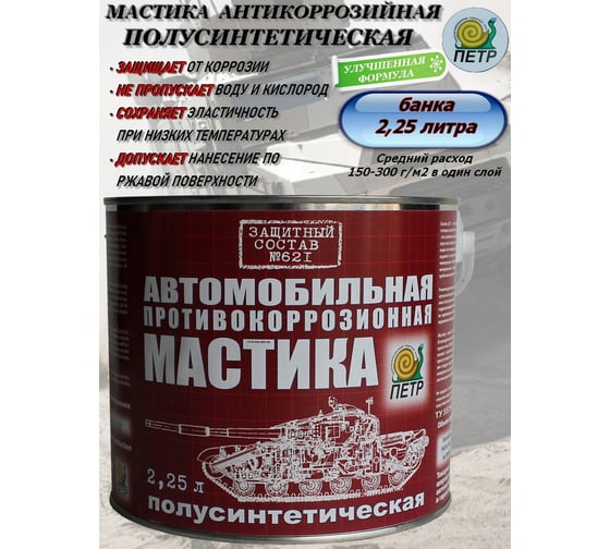Мастика ПЕТР 621, антикоррозийная, полусинтетическая, противошумная, банка, 2.25 л 621PS2.25L