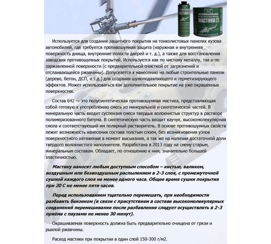 Мастика ПЕТР 642, антикоррозийная, полусинтетическая, противошумная, банка, 2.25 л 642PRSH2.25L