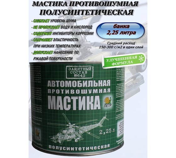 Мастика ПЕТР 642, антикоррозийная, полусинтетическая, противошумная, банка, 2.25 л 642PRSH2.25L