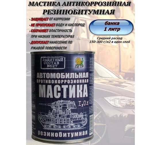 Мастика ПЕТР 627, антикоррозийная, резинобитумная, банка, 1 л 627RB1L