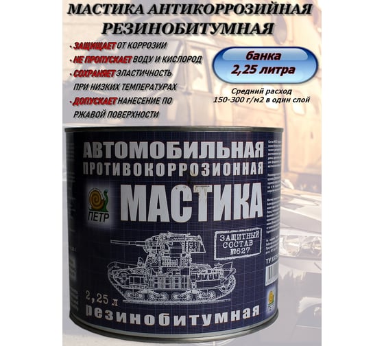 Мастика ПЕТР 627, антикоррозийная, резинобитумная, банка, 2.25 л 627RB2.25L