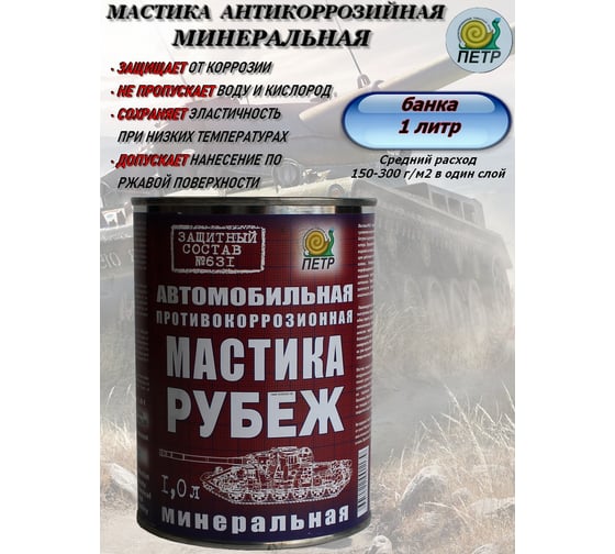 Мастика ПЕТР 631 Рубеж, антикоррозийная, минеральная, банка, 1 л 631RYB1L