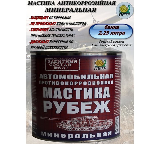 Мастика ПЕТР 631 Рубеж, антикоррозийная, минеральная, банка, 2.25 л 631RYB2.25L