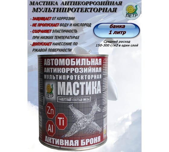 Мастика ПЕТР 634 Активная броня, антикоррозийная, мультипротекторная, банка, 1 л 634AB1L