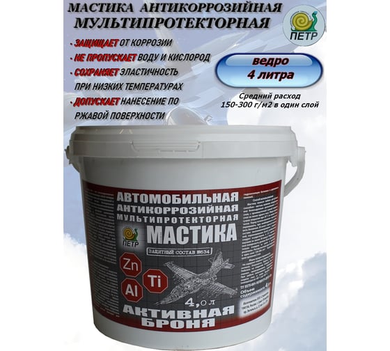 Мастика ПЕТР 634 Активная броня, антикоррозийная, мультипротекторная, банка, 4 л 634AB4L