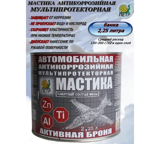 Мастика ПЕТР 634 Активная броня, антикоррозийная, мультипротекторная, банка, 2.25 л 634AB2.25L