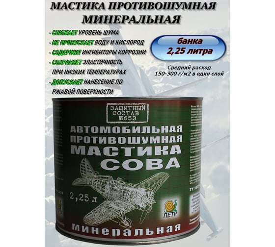 Мастика ПЕТР 653 СОВА, антикоррозийная, минеральная, противошумная, банка, 2.25 л 653SOVA2.25L