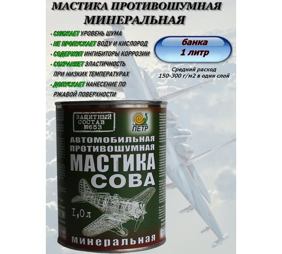 Мастика ПЕТР 653 СОВА, антикоррозийная, минеральная, противошумная, банка, 1 л 653SOVA1L