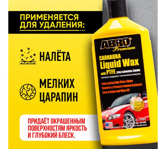 Автополироль жидкий с воском карнаубы ABRO Premium 473 мл LW-900